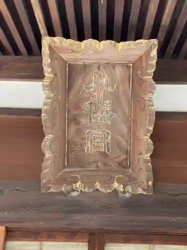 杉田八幡神社（杉田八幡宮）(神奈川県)