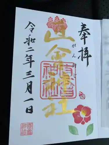 直会神社の御朱印