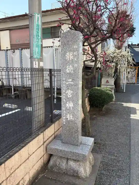 報徳二宮神社の{uncategorized: "未分類", other: "その他", undefined: "問題あり", building: "その他建物", grave: "お墓", sacred_gate: "鳥居", guardian: "狛犬", statue: "像", buddha: "仏像", history: "歴史", nature: "自然", garden: "庭園", animal: "動物", pagoda: "塔", temizu: "手水舎", mountain_gate: "山門・神門", sanctuary: "本殿・本堂", subordinate: "末社・摂社", art: "芸術", scenery: "景色", jizo: "地蔵", ema: "絵馬", goshuin: "御朱印", omikuji: "おみくじ", items: "授与品その他", amulet: "お守り", goshuincho: "御朱印帳", eats: "食事", festival: "お祭り", votive_dance: "神楽", shichigosan: "七五三参", wedding: "結婚式", experience: "体験その他", initially: "初詣", around: "周辺", anti_infection: "感染症対策"}