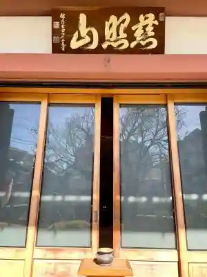 日輪寺(東京都)