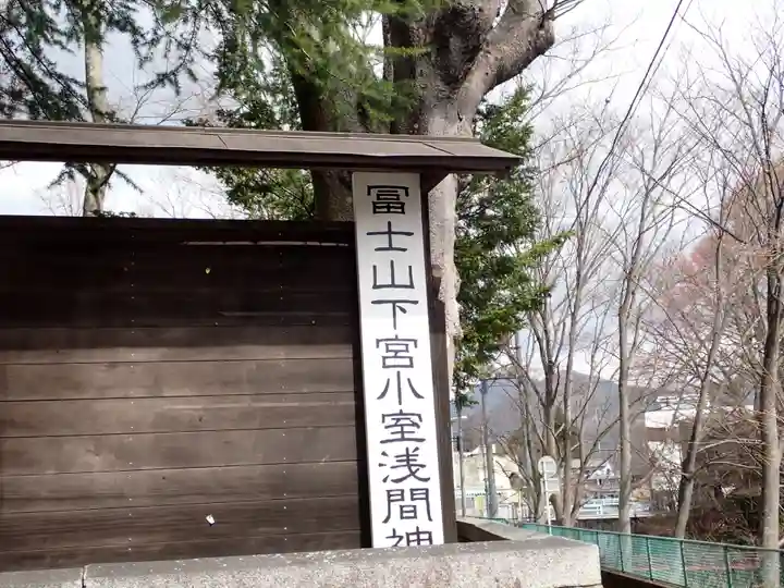 小室浅間神社(山梨県)