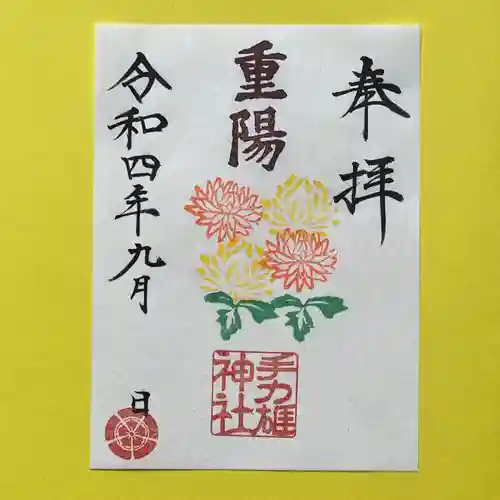 手力雄神社の御朱印
