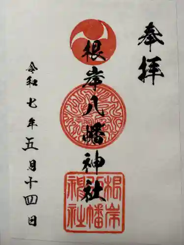根岸八幡神社の御朱印
