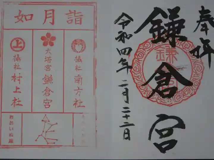 鎌倉宮の御朱印