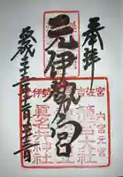 丹後一ノ宮 元伊勢 籠神社の御朱印