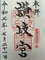 讃岐宮 香川縣護國神社の御朱印