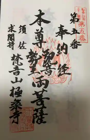 梵音山 極楽寺の御朱印 2021年08月