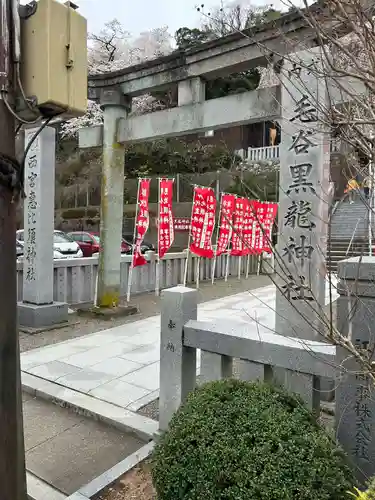 毛谷黒龍神社(福井県)