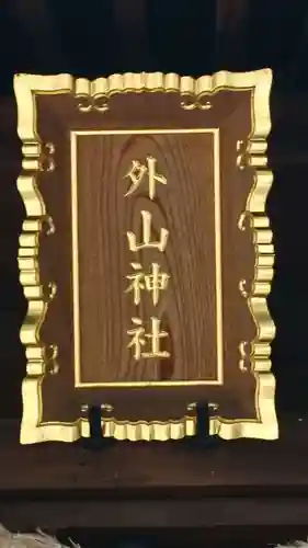 外山神社のその他建物