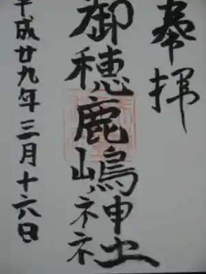 御穂鹿嶋神社の御朱印