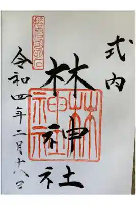 林神社の御朱印