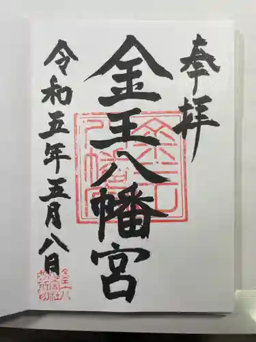 金王八幡宮の御朱印