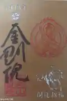 石内のお大師さん 金剛院の御朱印