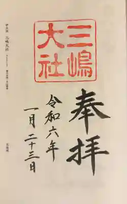 三嶋大社(静岡県)