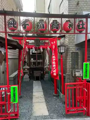 純子稲荷神社(東京都)