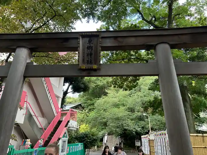 東郷神社(東京都)