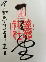 志波彦神社・鹽竈神社(宮城県)