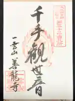 善龍寺の御朱印