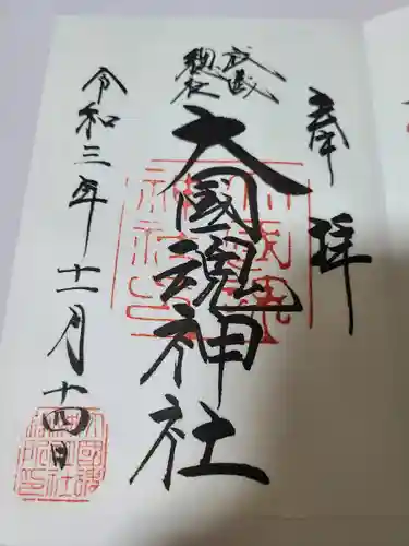 大國魂神社の御朱印