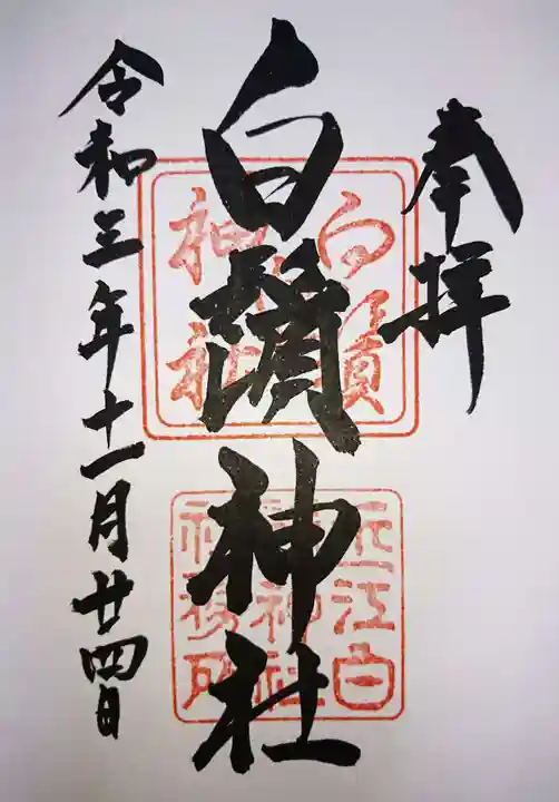 白鬚神社の御朱印