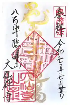 大仙寺の御朱印