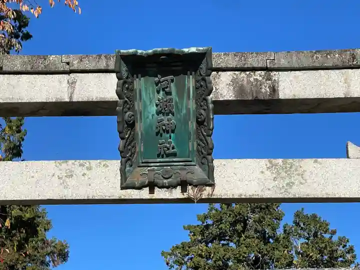 河瀬神社(滋賀県)