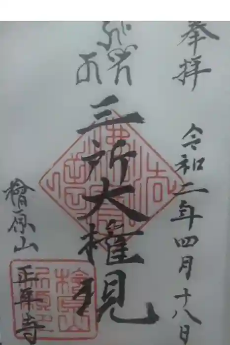 正平寺の御朱印