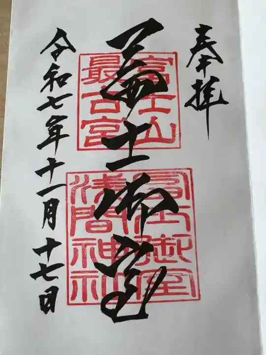 冨士御室浅間神社(山梨県)