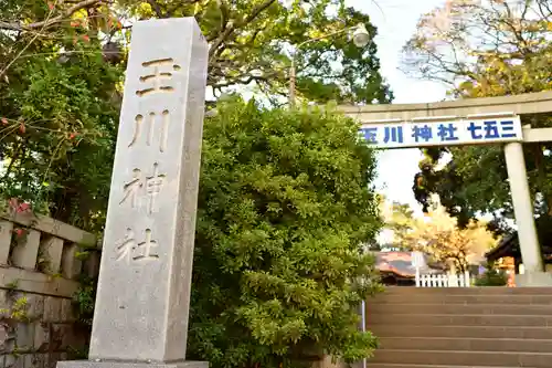 玉川神社のその他建物