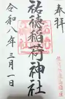 祐徳稲荷神社の御朱印