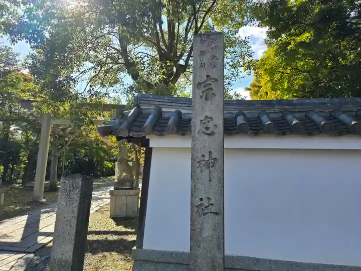 宗忠神社(京都府)
