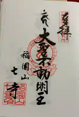 稲園山 七寺の御朱印