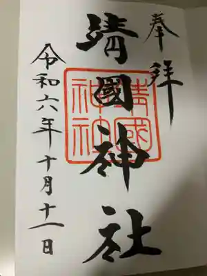 靖國神社(東京都)