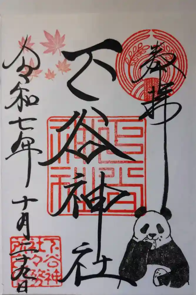 下谷神社の御朱印
