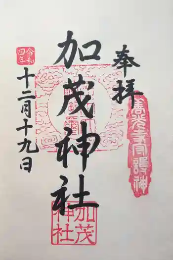 加茂神社の御朱印 2022年12月