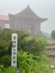 白山比咩神社　奥宮(石川県)