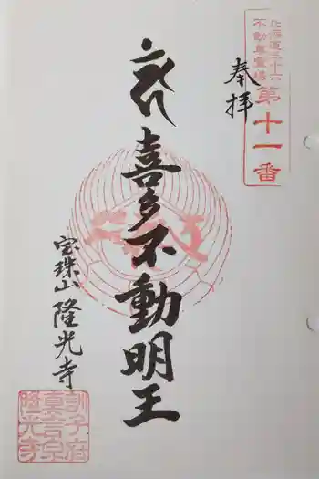 隆光寺の御朱印 2025年06月