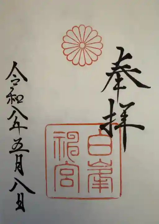 白峯神宮の御朱印