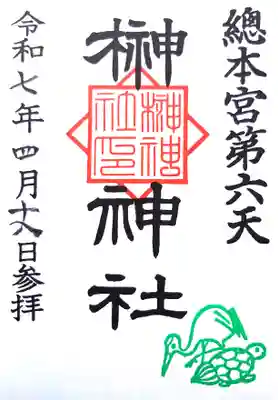第六天榊神社の御朱印
（書置き）