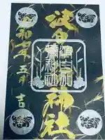 日本唯一香辛料の神 波自加彌神社(石川県)