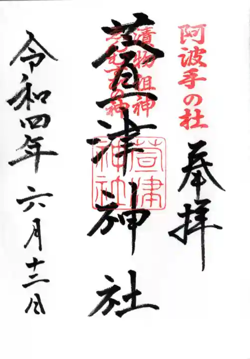 萱津神社の御朱印