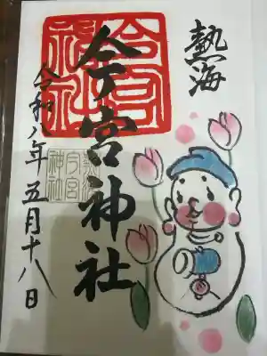 今宮神社の御朱印