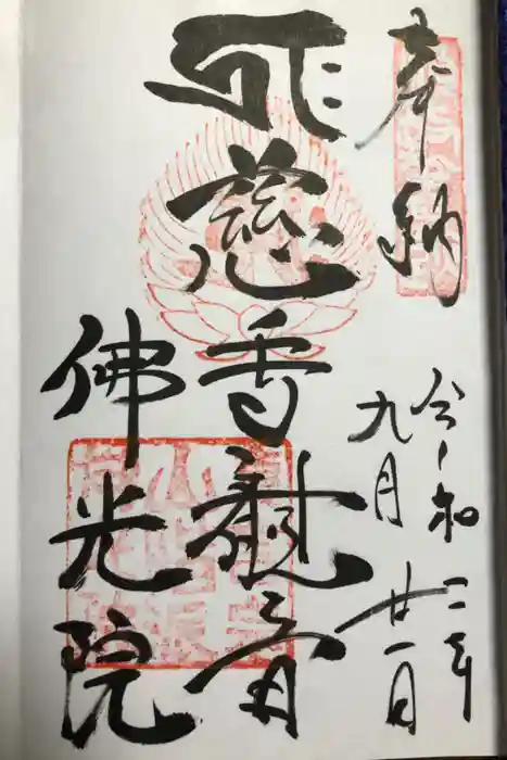 佛光院（仏光院）の御朱印