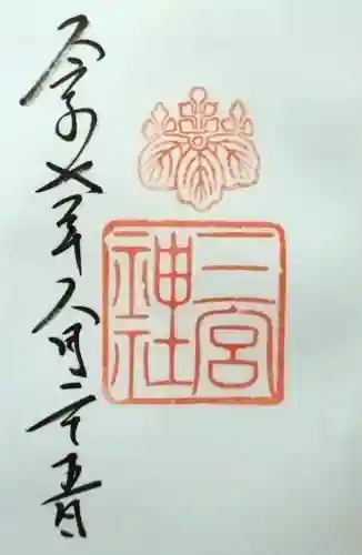 三宮神社の御朱印