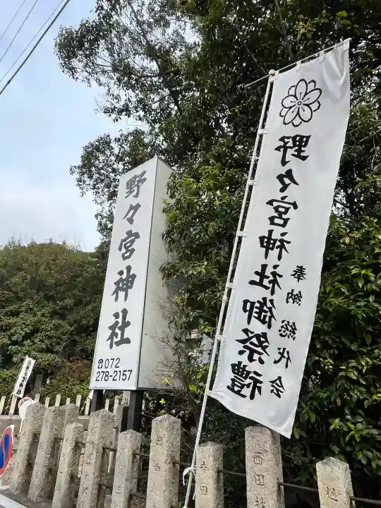 野々宮神社(大阪府)
