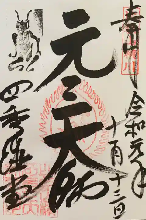 元三大師堂(四季講堂)
