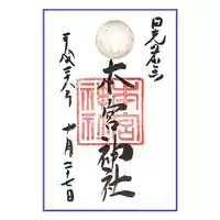 本宮神社(日光二荒山神社別宮)の御朱印