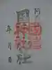 国造神社の御朱印