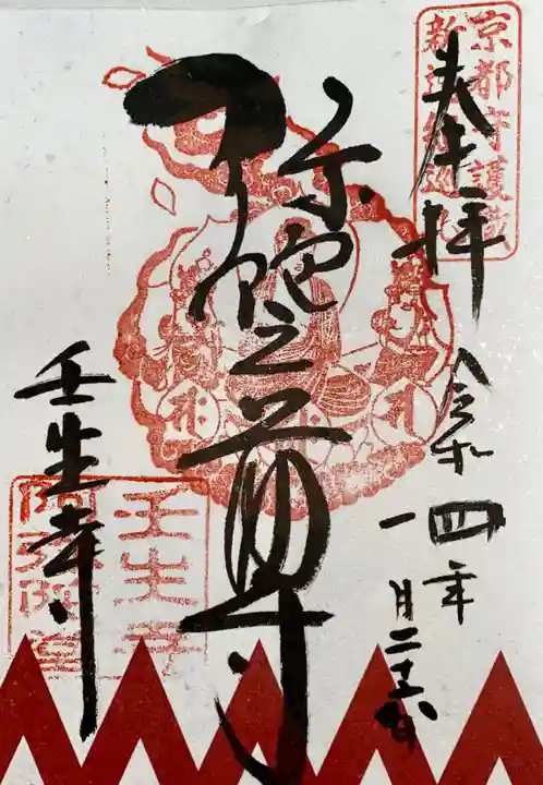 壬生寺の御朱印