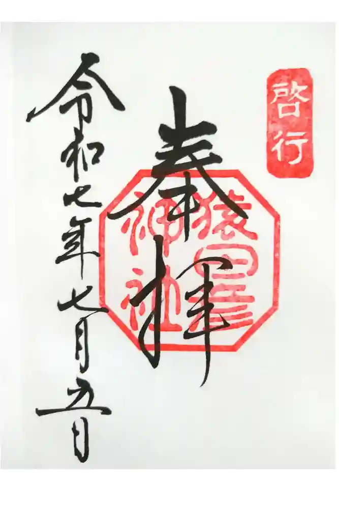 猿田彦神社の御朱印